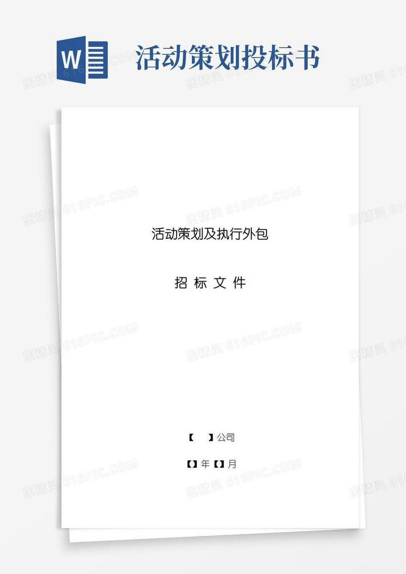 好用的活动策划及执行外包招标文件示范文本