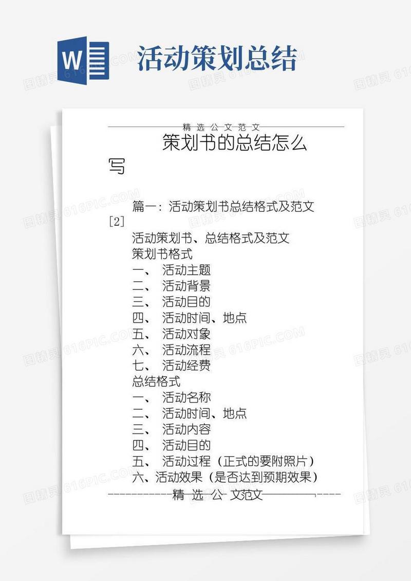 好用的策划书的总结怎么写