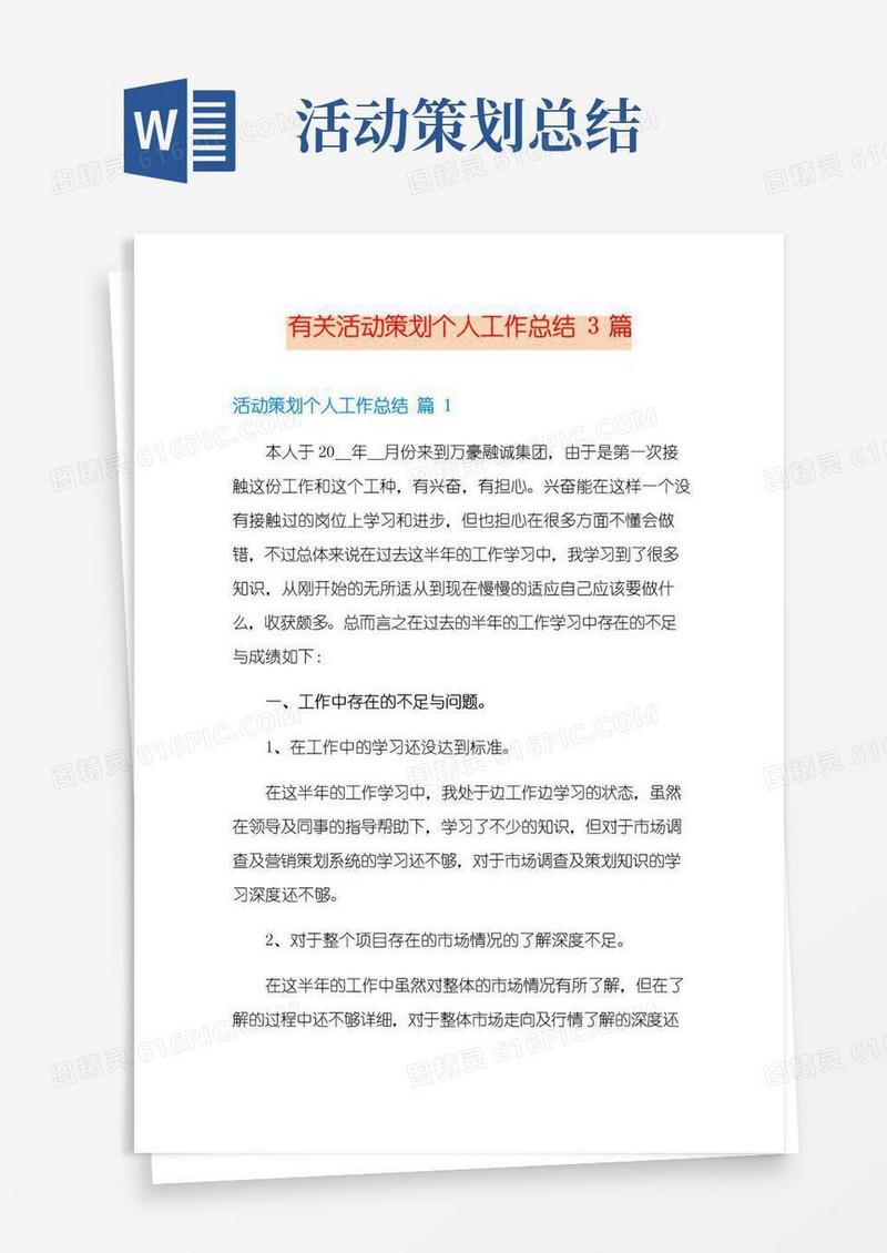 实用的有关活动策划个人工作总结3篇