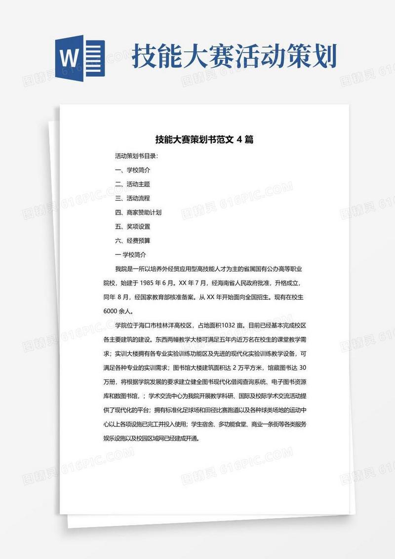 好用的技能大赛策划书范文4篇
