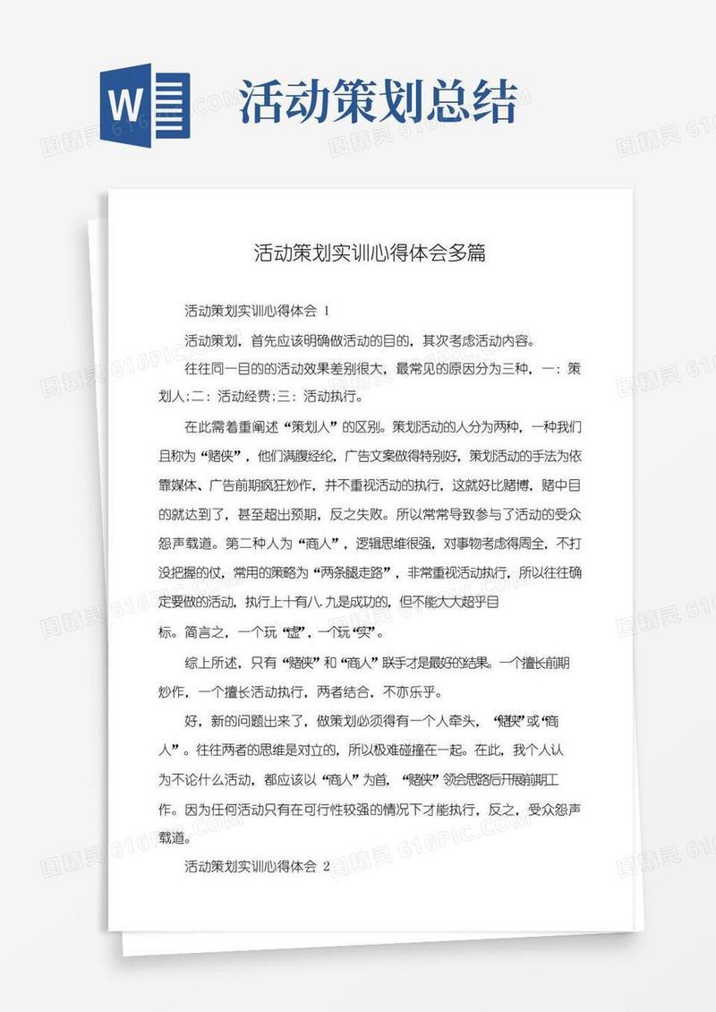 实用的活动策划实训心得体会多篇