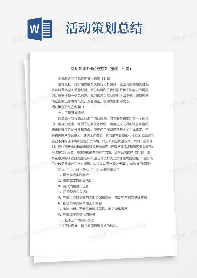 实用的活动策划工作总结范文（通用14篇）