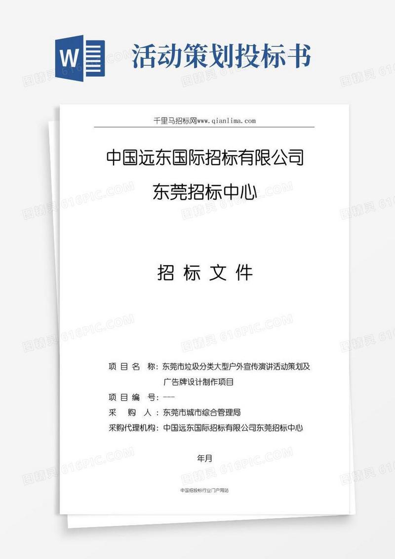 实用的城市综合管理局垃圾分类大型户外宣传活动策划制作、广告牌设计制作的招投标书范本