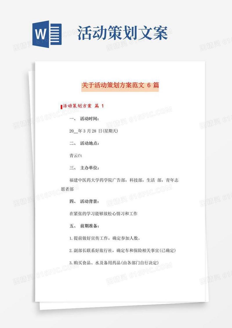 好用的关于活动策划方案范文6篇
