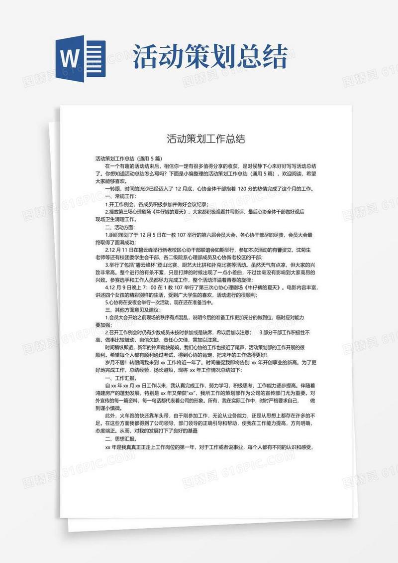 大气版活动策划工作总结（通用5篇）