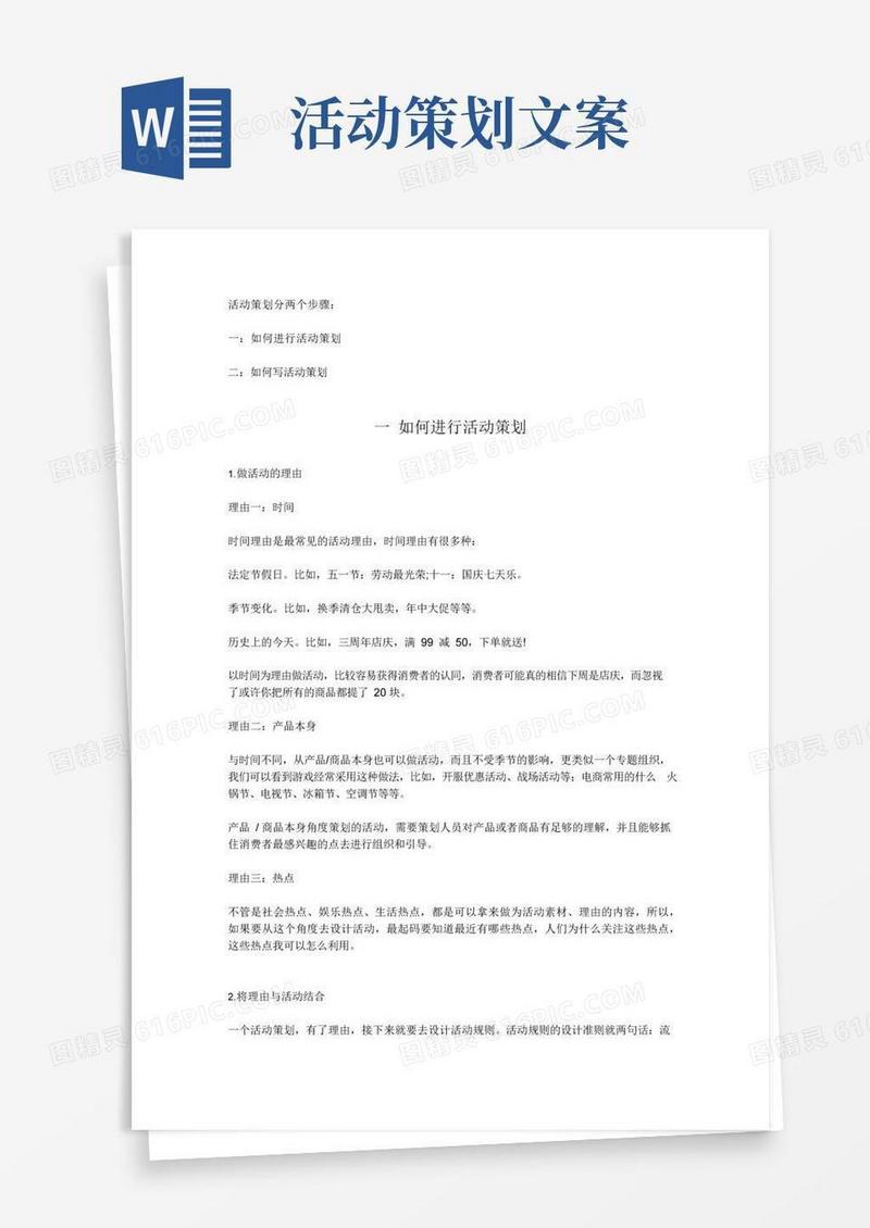 好用的活动策划案以及文案撰写思路