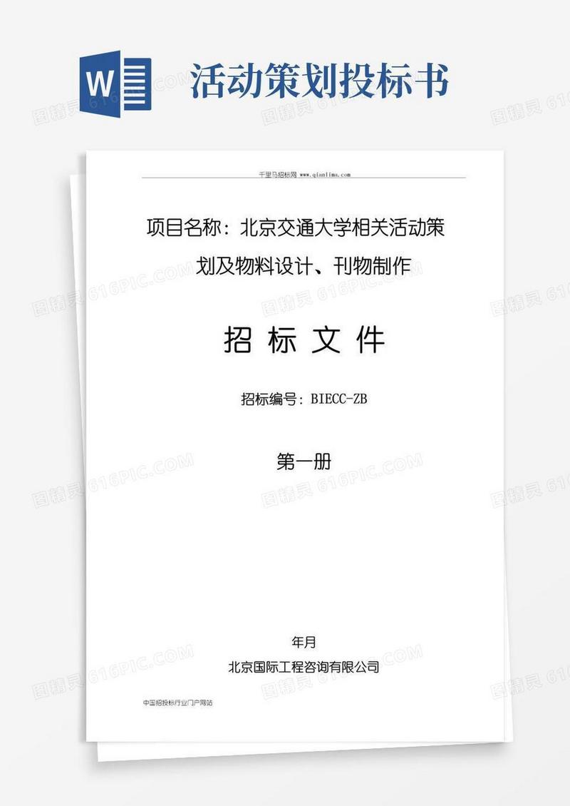 大气版相关活动及物料、刊物制作招投标书范本