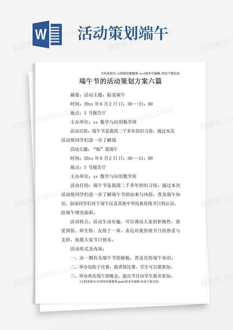 好用的端午节的活动策划方案六篇