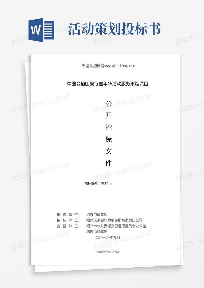 实用的中国毅行嘉年华活动服招投标书范本