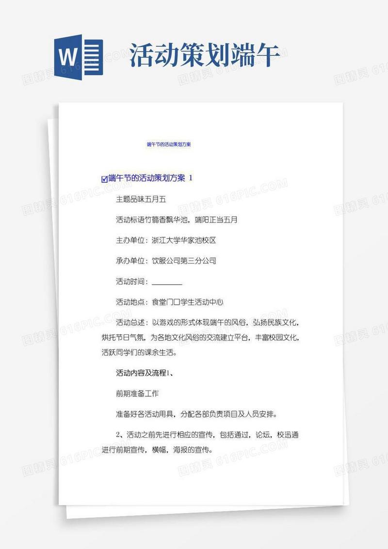 大气版端午节的活动策划方案