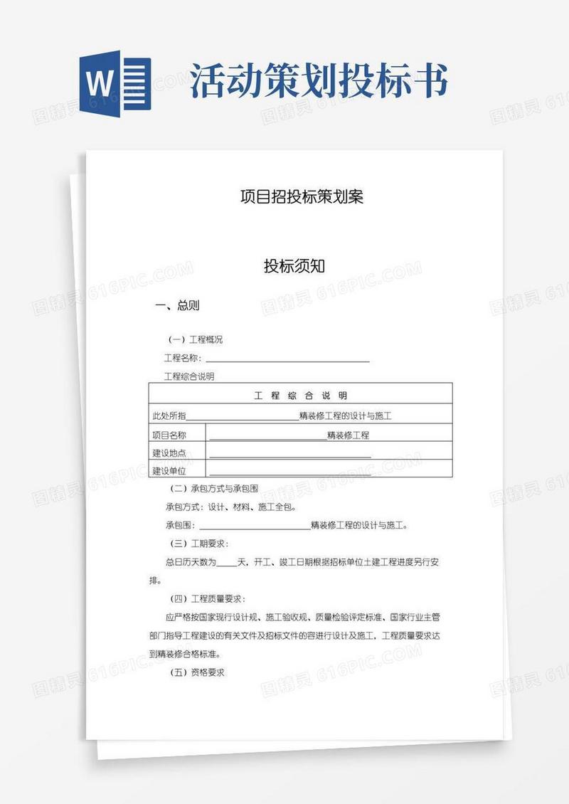 好用的项目招投标项目策划案
