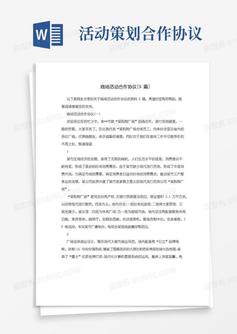 通用版商场活动合作协议[5篇]