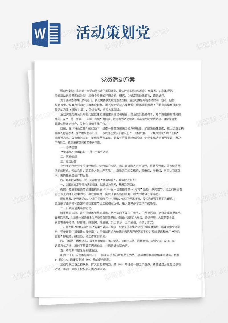 通用版党员活动方案（精选9篇）