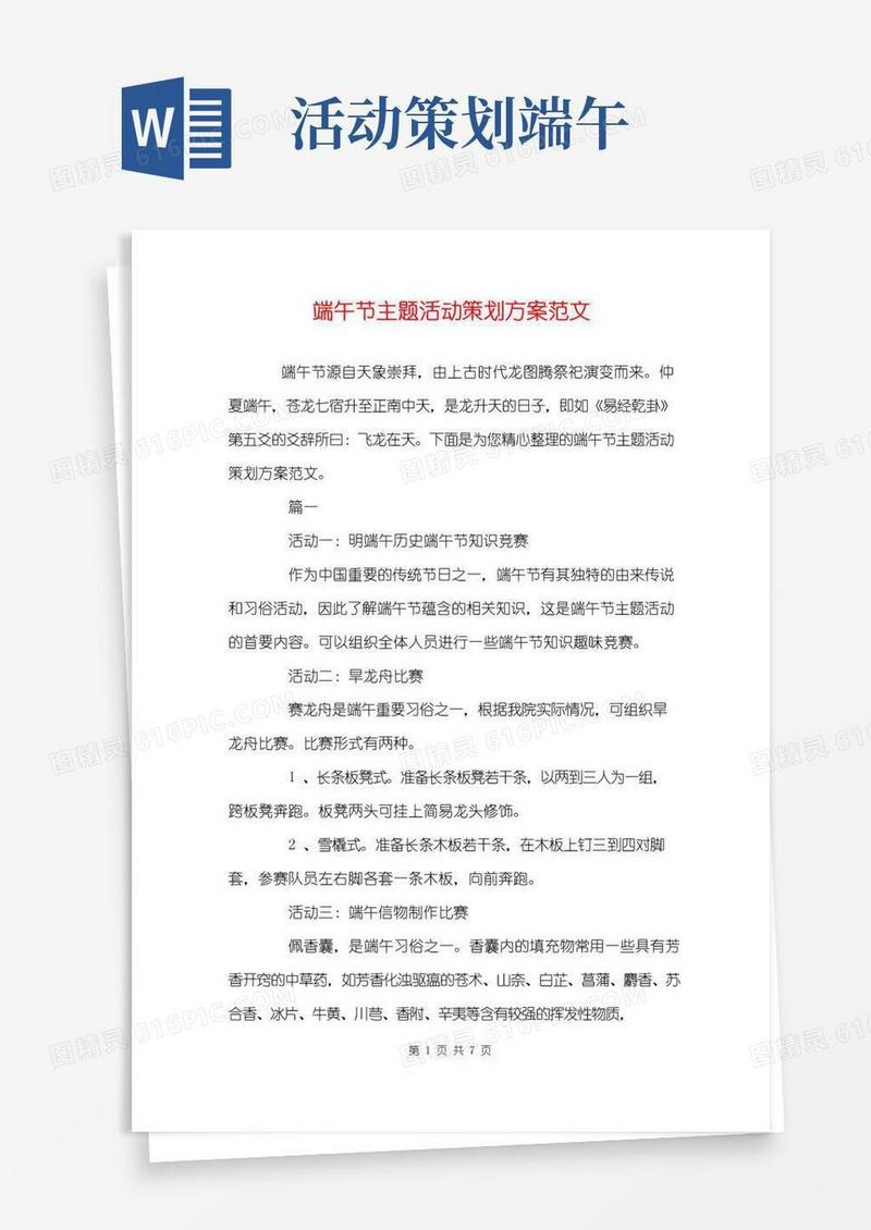 通用版端午节主题活动策划方案范文