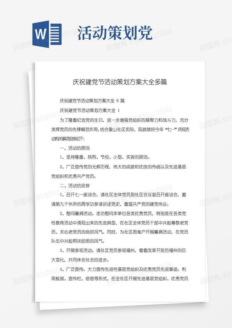 好用的庆祝建党节活动策划方案大全多篇