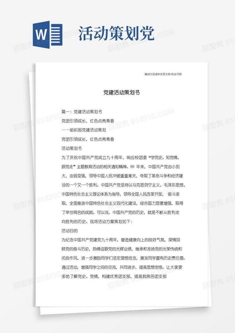 通用版党建活动策划书
