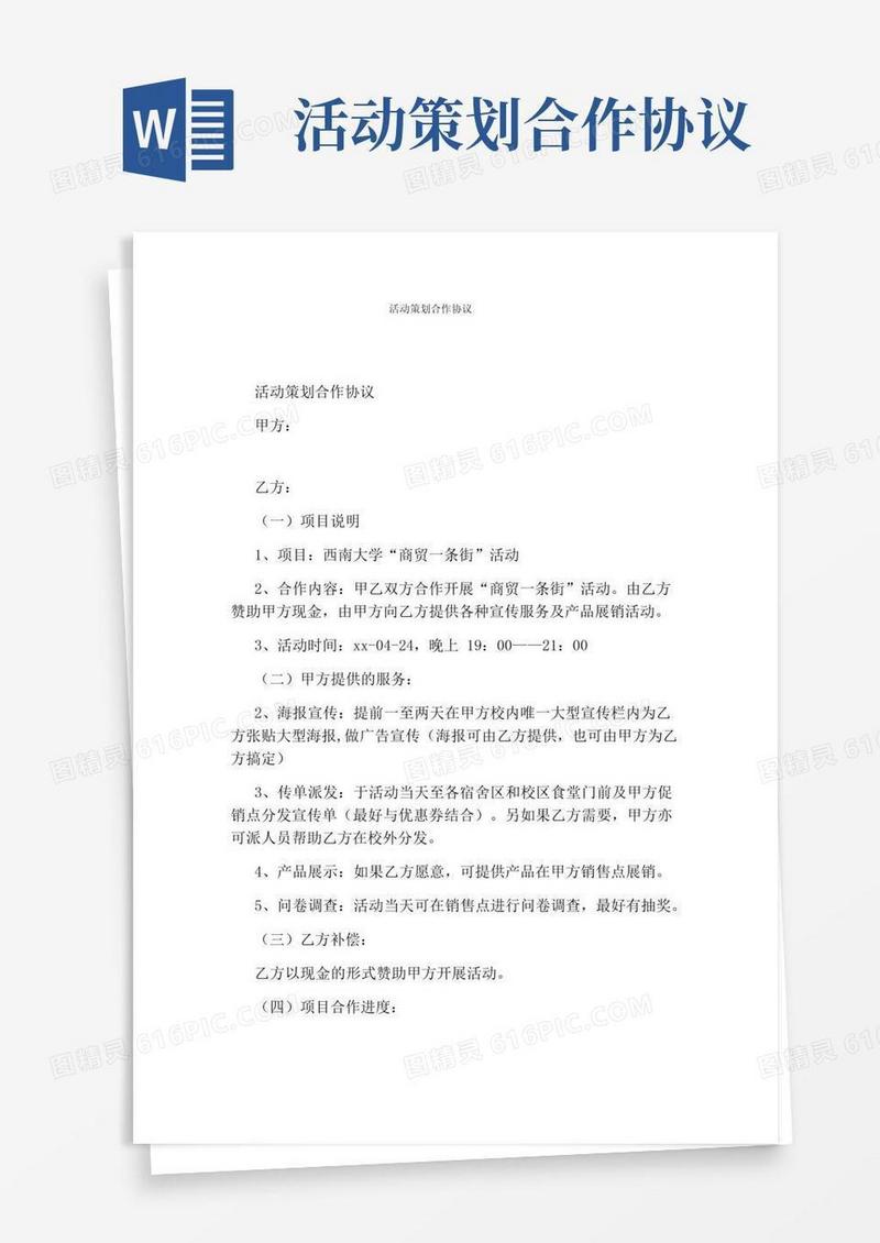 通用版活动策划合作协议
