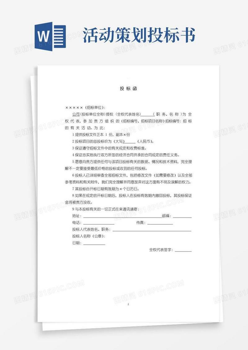 大气版投标书模版(完整版)