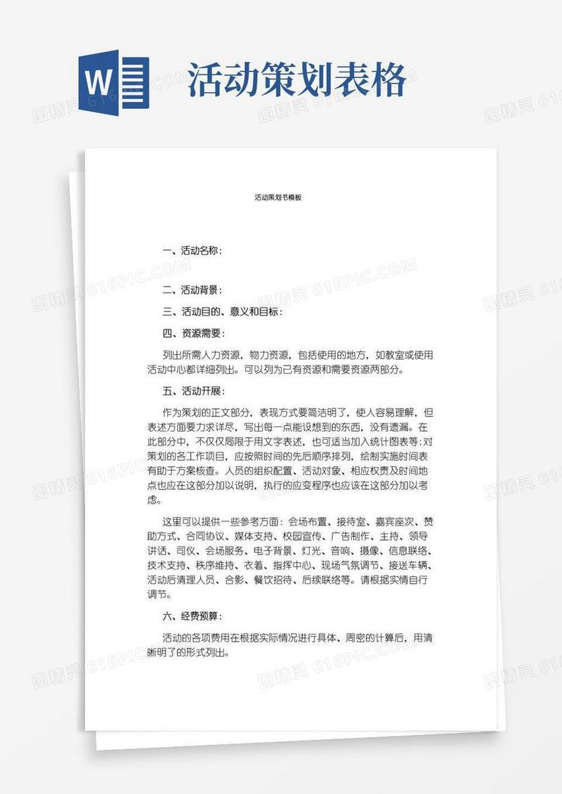 大气版活动策划书模板
