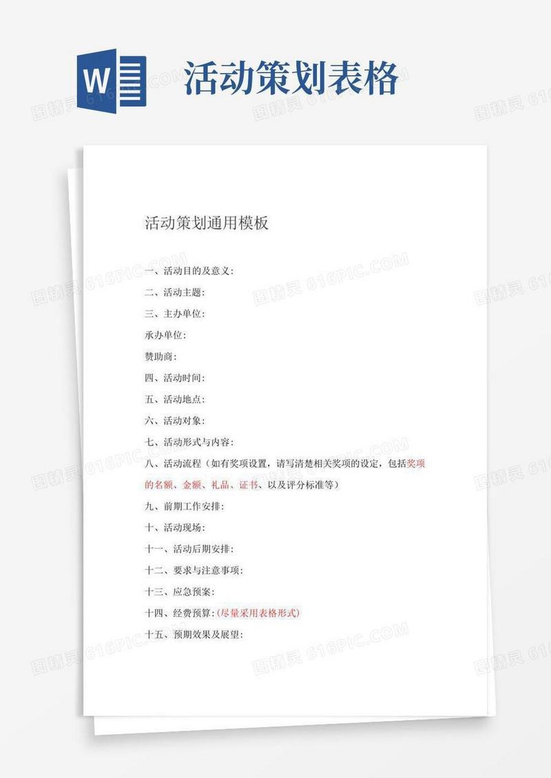 大气版活动策划方案通用模板