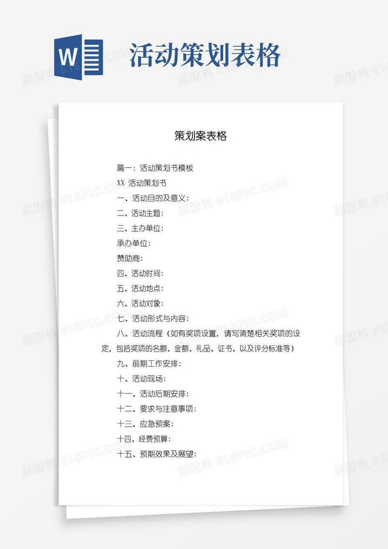 通用版策划案表格