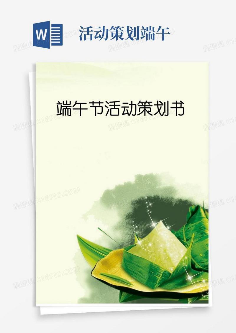 通用版【活动策划】端午节活动策划书范例