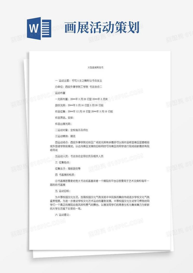 实用的大型画展策划书