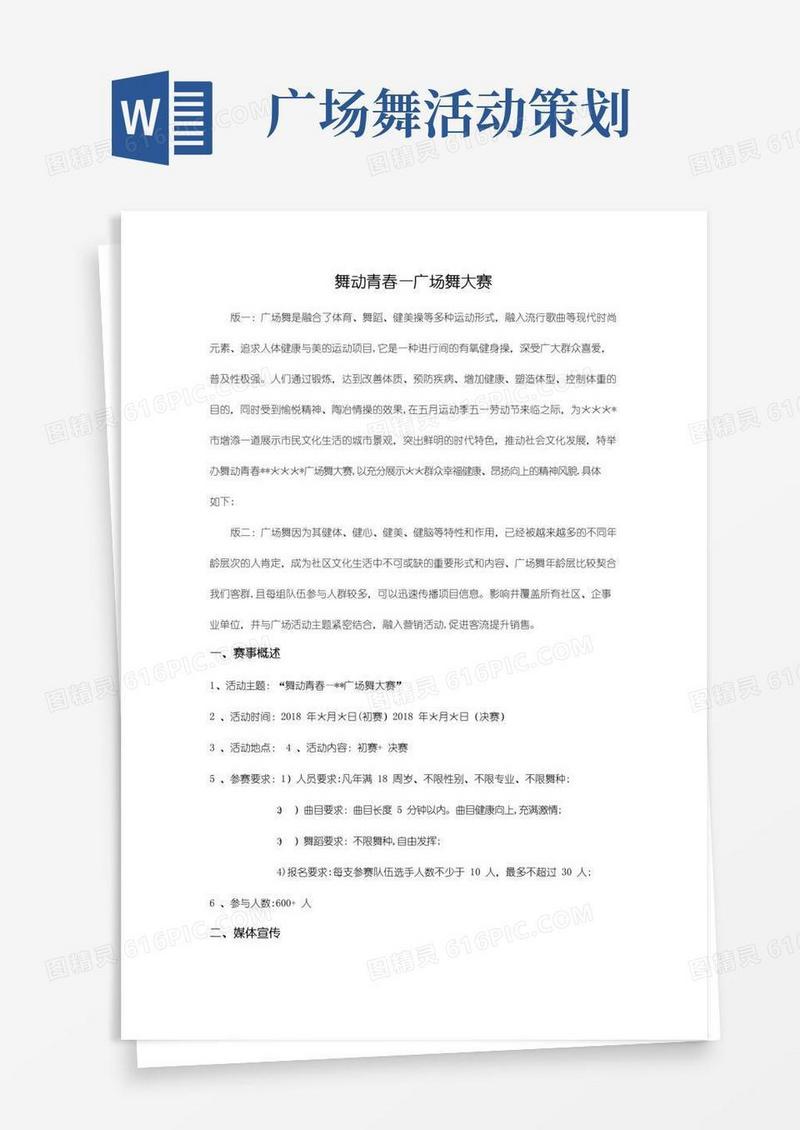 实用的广场舞大赛最全面流程策划