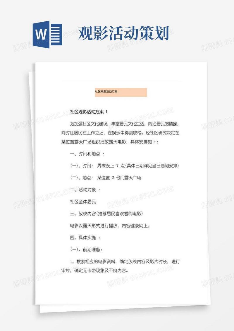 大气版社区观影活动方案