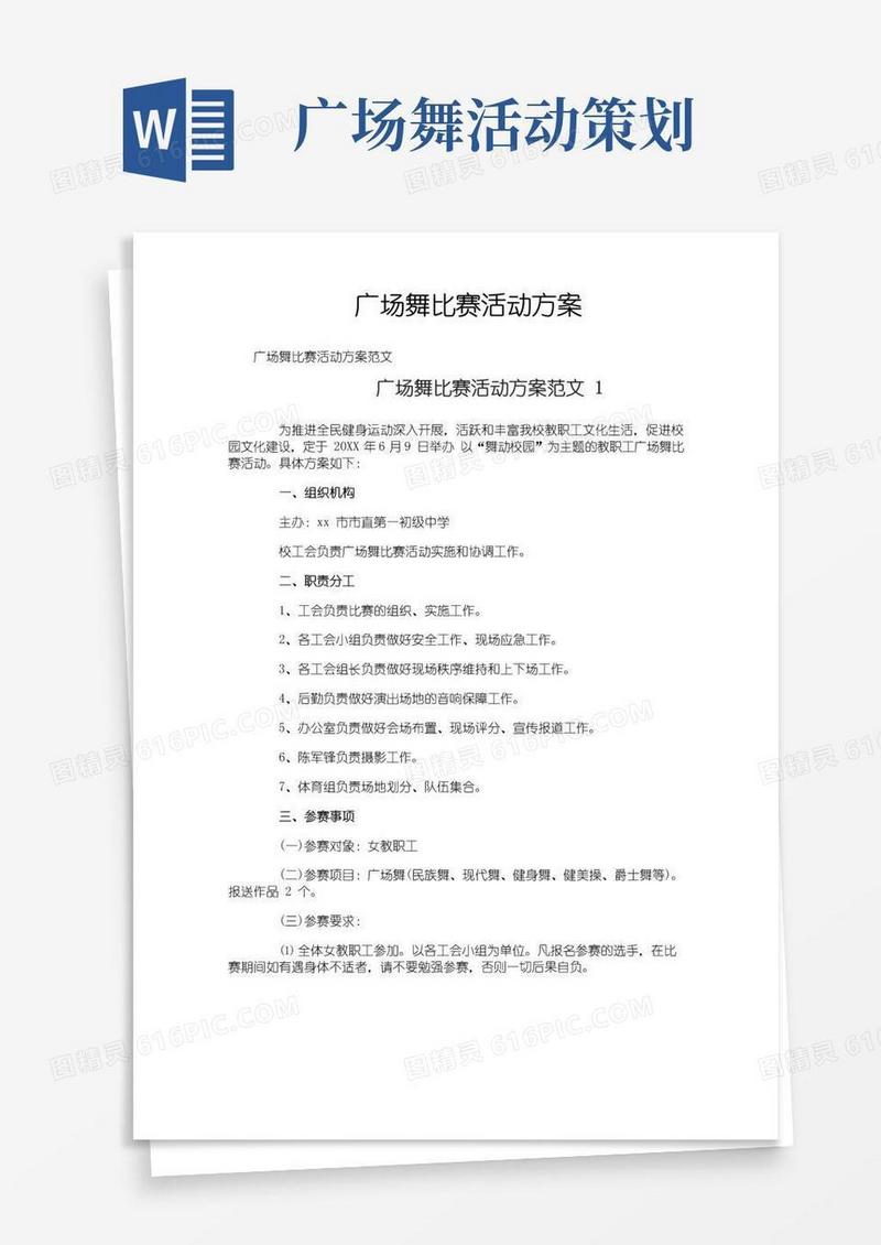 好用的广场舞比赛活动方案