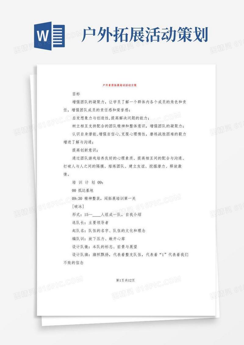 大气版户外素质拓展培训活动方案(4篇)