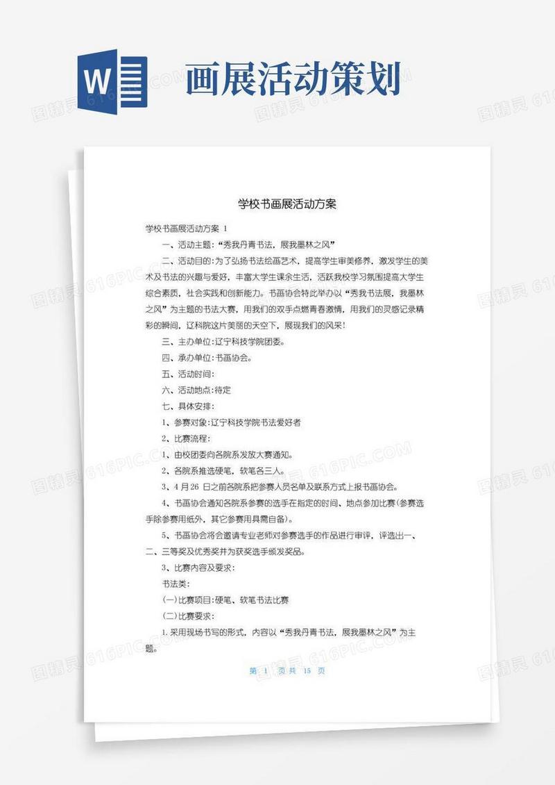 通用版学校书画展活动方案