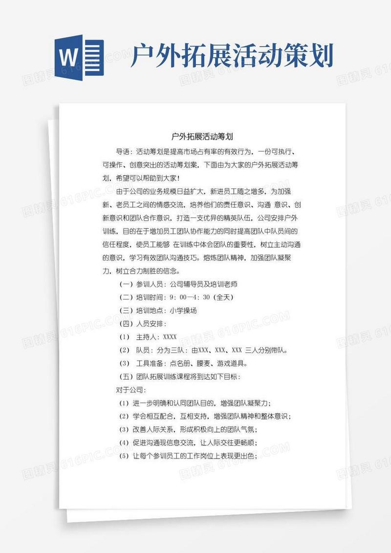 实用的户外拓展活动策划