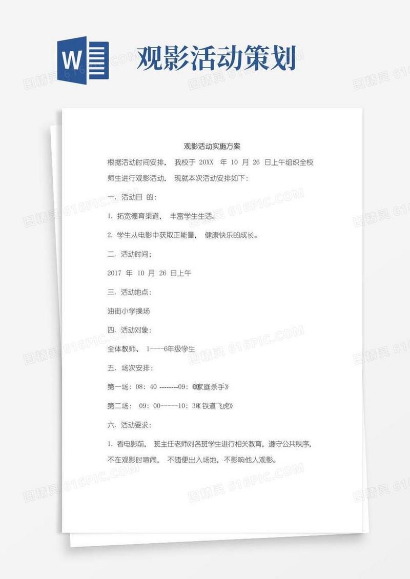 大气版观影活动实施方案