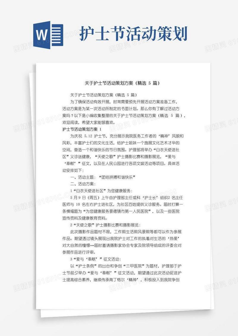 简易版关于护士节活动策划方案（精选5篇）