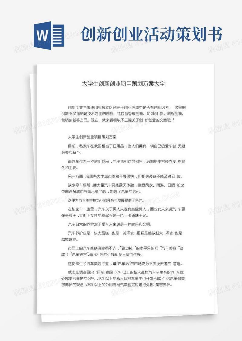 好用的大学生创新创业项目策划方案大全