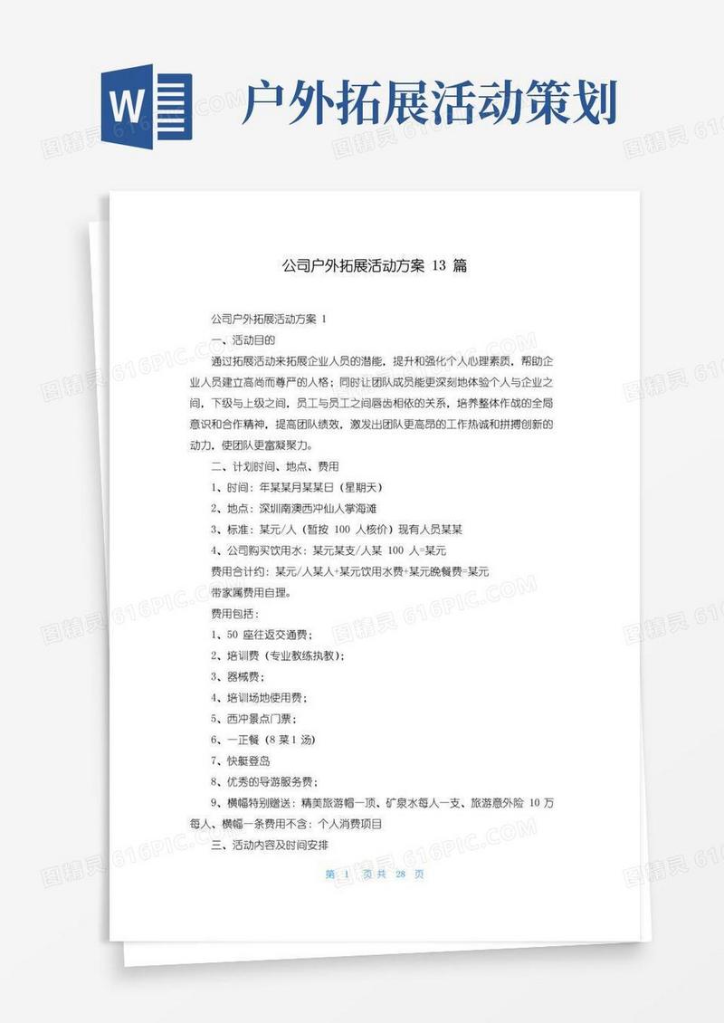 大气版公司户外拓展活动方案13篇