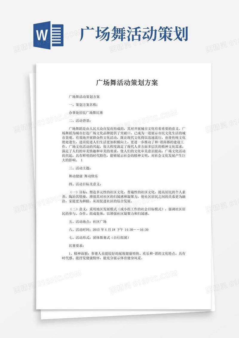 简易版广场舞活动策划方案