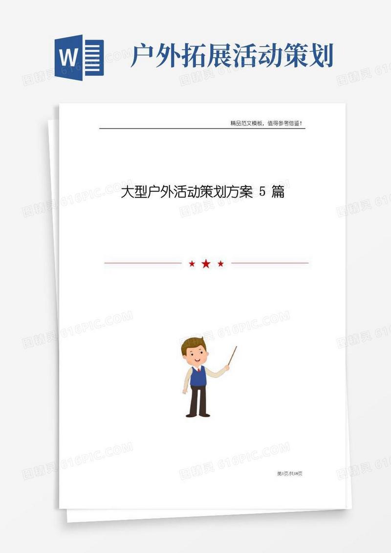 简易版大型户外活动策划方案5篇