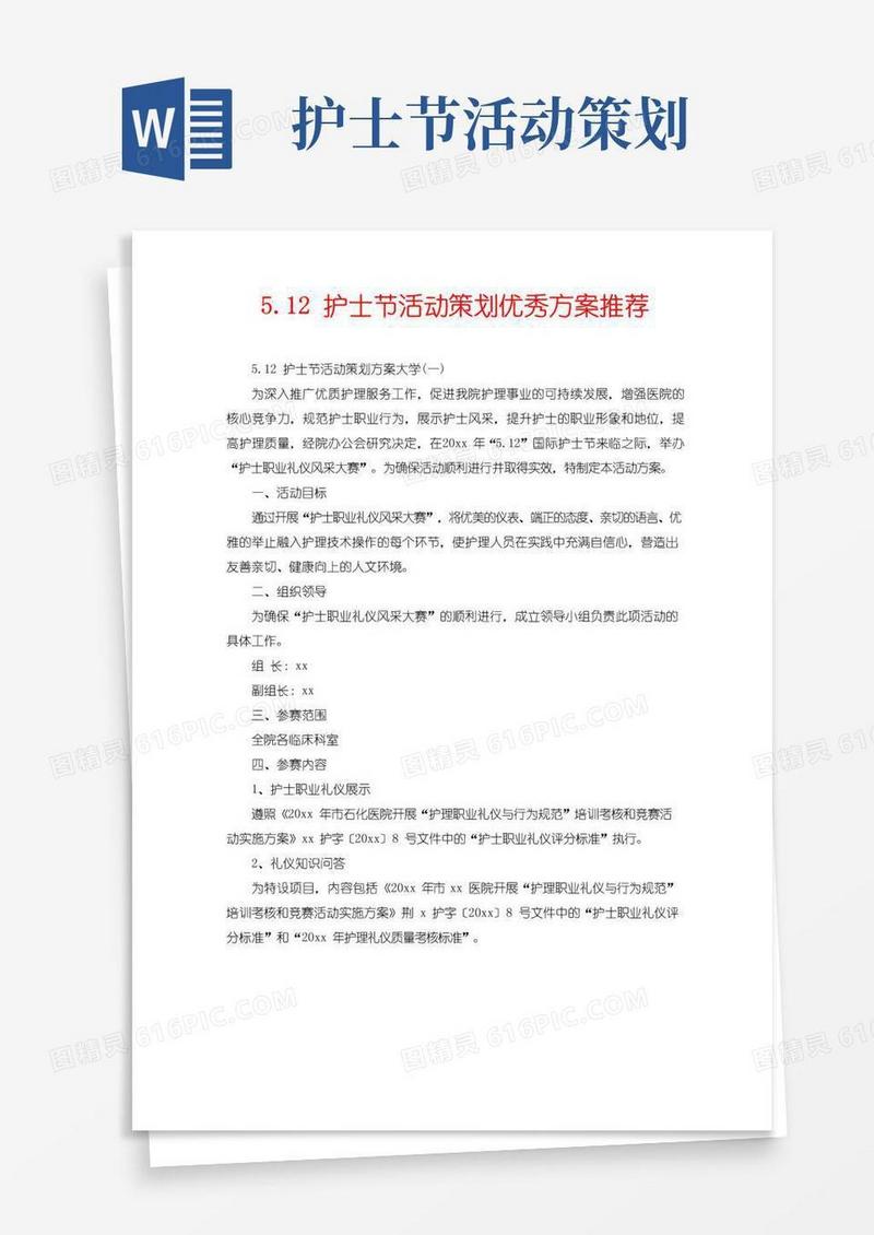 通用版5.12护士节活动策划优秀方案推荐