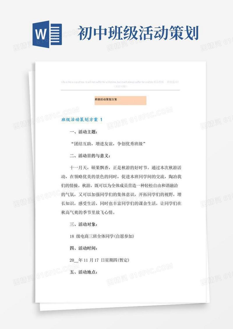 大气版班级活动策划方案