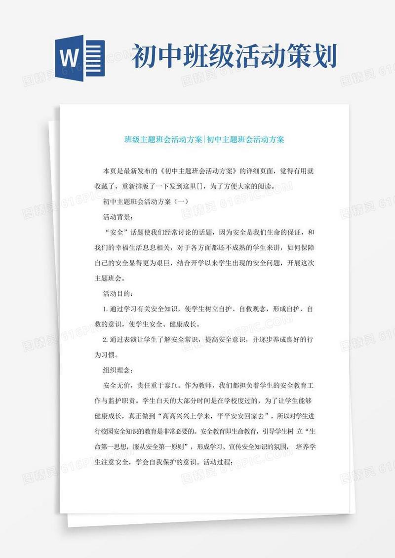 大气版班级主题班会活动方案-初中主题班会活动方案
