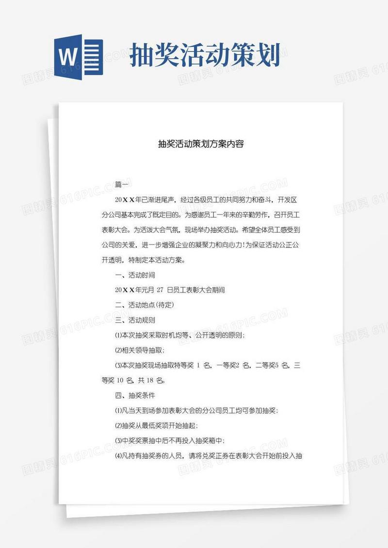 好用的抽奖活动策划方案内容