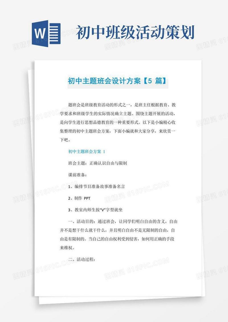 通用版初中主题班会设计方案【5篇】