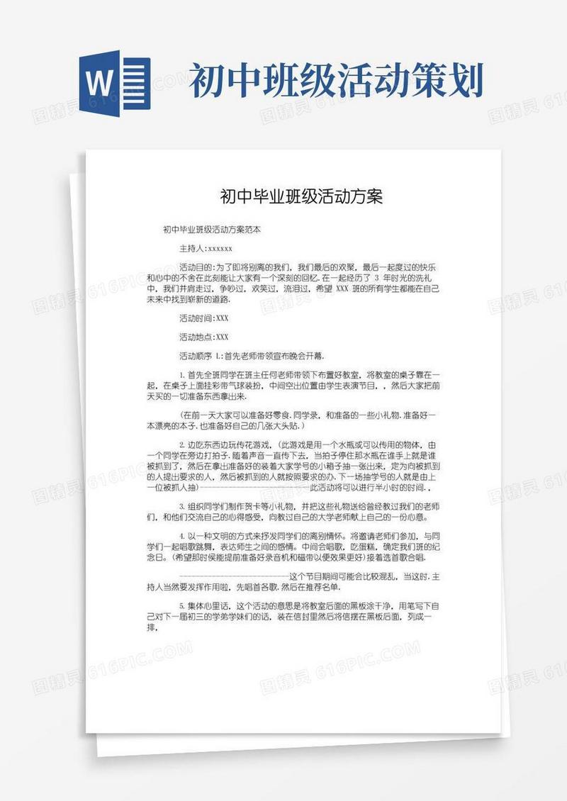 实用的初中毕业班级活动方案