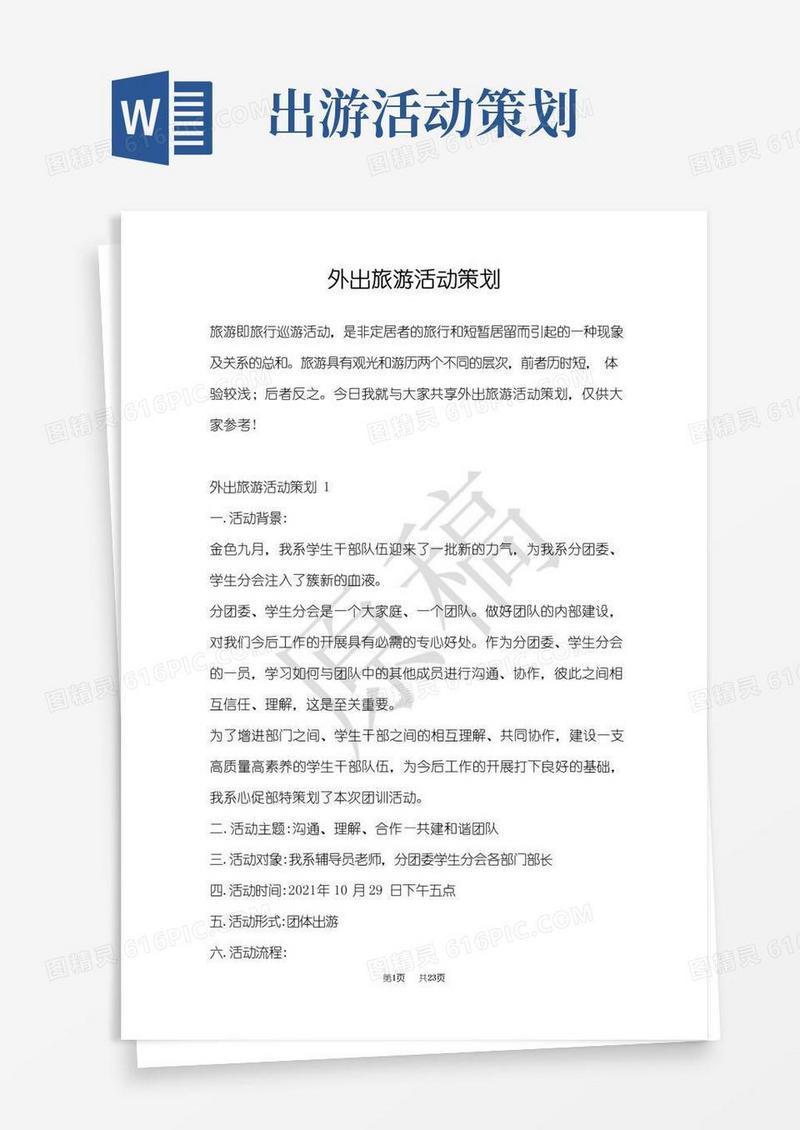 实用的外出旅游活动策划(Word最新版)