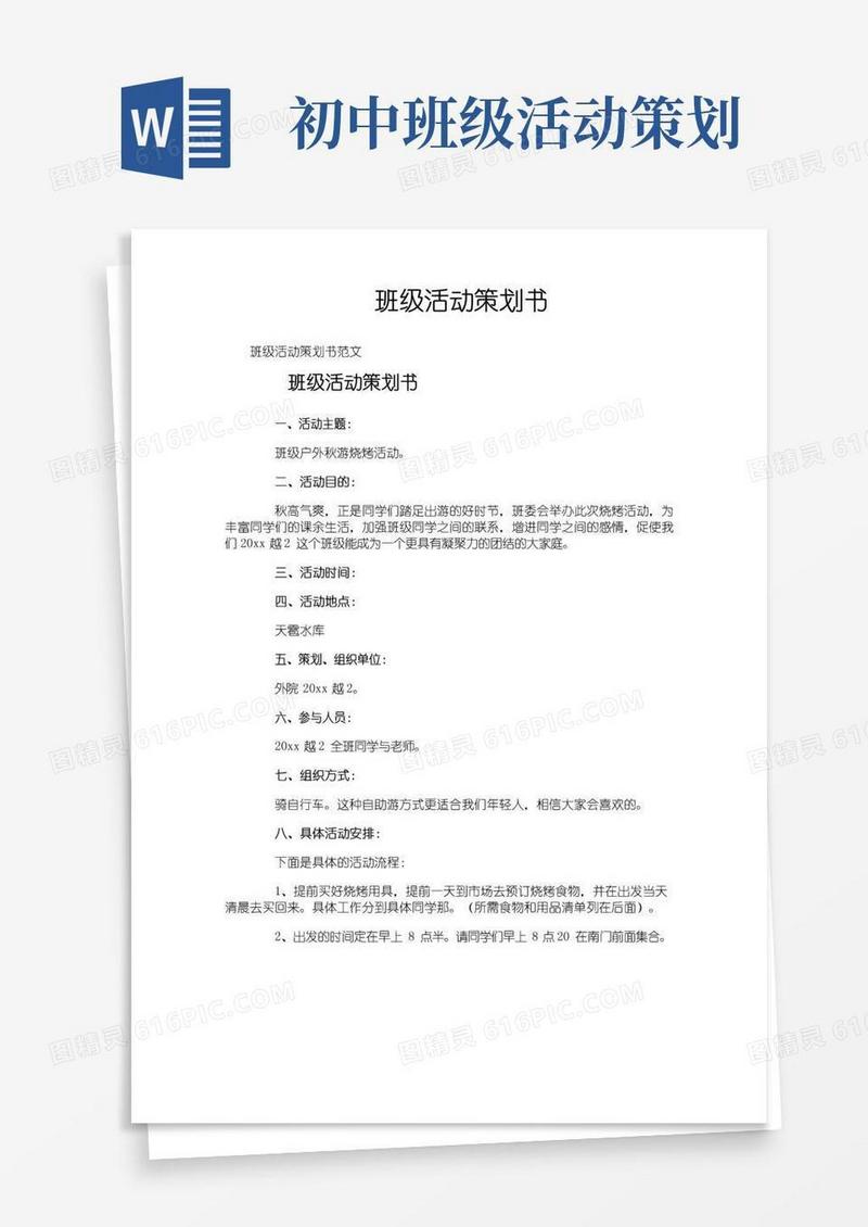 简易版班级活动策划书