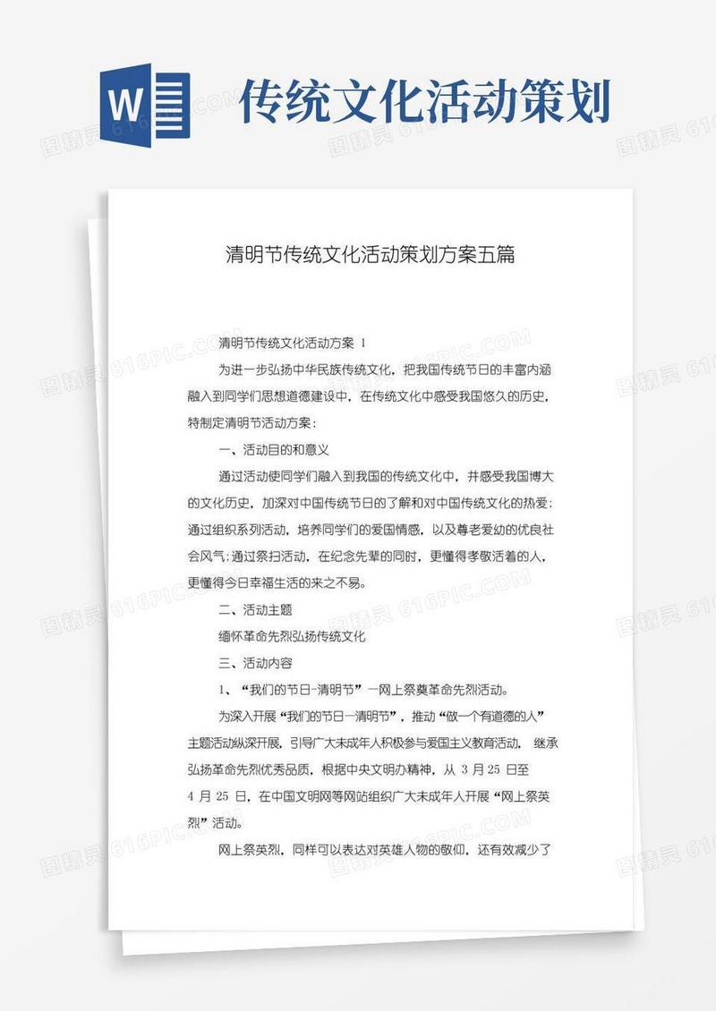 好用的清明节传统文化活动策划方案五篇