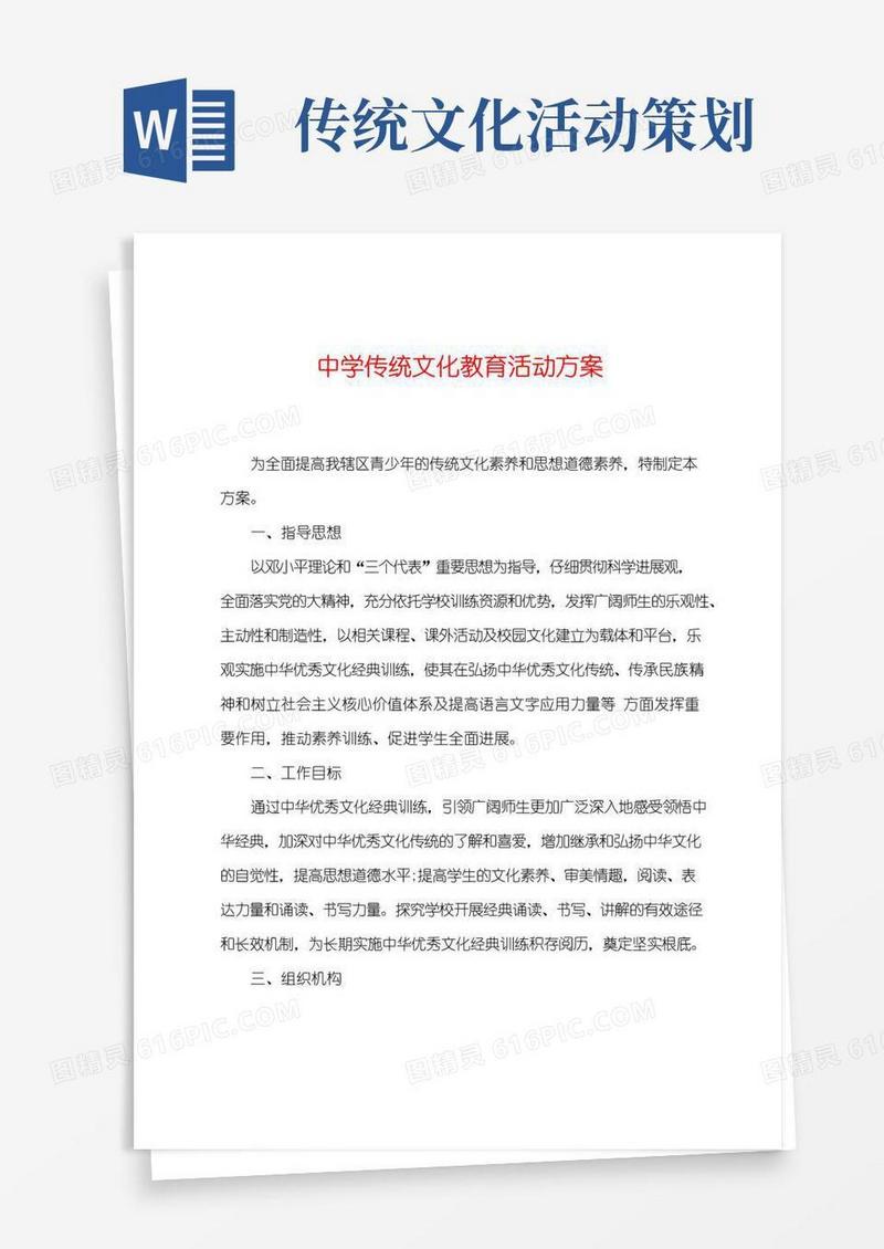 好用的中学传统文化教育活动方案