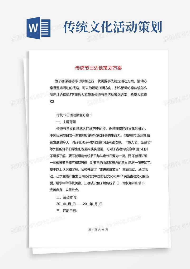 大气版传统节日活动策划方案
